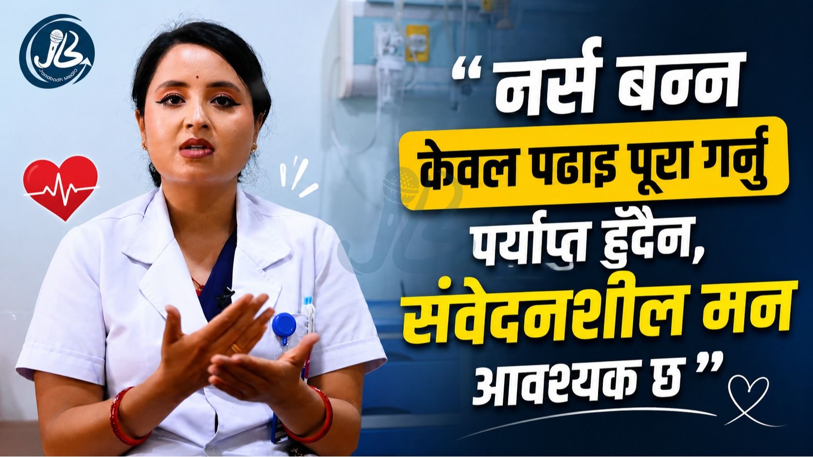“नर्स बन्न पढाइ मात्र होइन, सेवाभाव चाहिन्छ” – काठमाडौं क्यान्सर सेन्टरकी म्याट्रोन