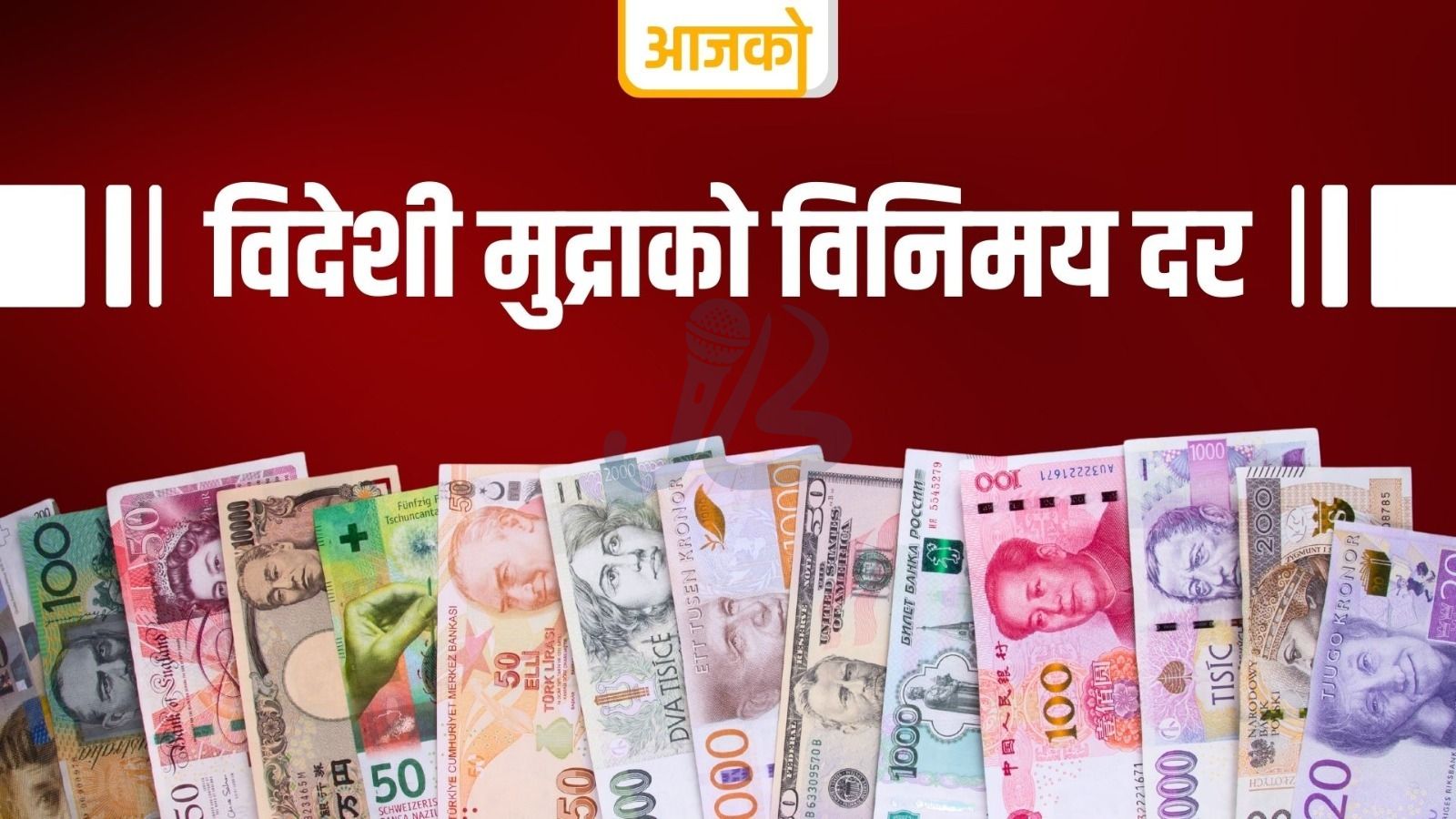बिहीबारका लागि विदेशी मुद्राको विनिमय दर सार्वजनिक, डलर र युरोको मूल्य कति ?