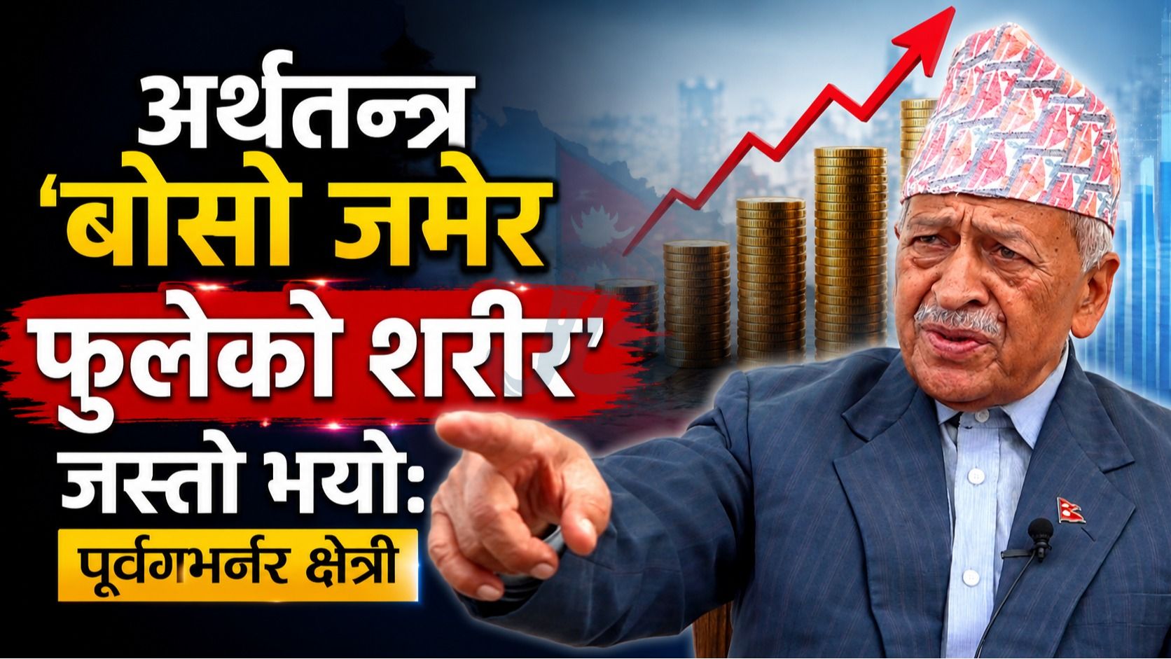 ३ हजार डलर प्रतिव्यक्ति आय पुर्‍याउने लक्ष्य चुनौतीपूर्ण, अर्थतन्त्र 'बोसो जमेर फुलेको शरीर' जस्तो भयो: पूर्वगभर्नर क्षेत्री
