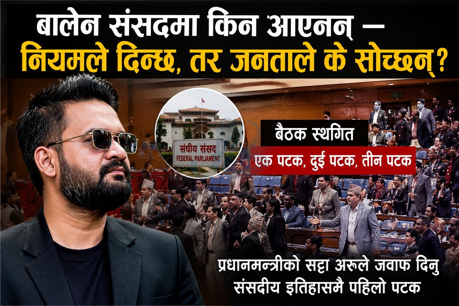 बालेन संसदमा किन आएनन्? — नियमले अनुमति दिन्छ, तर राजनीतिक प्रश्न अझै बाँकी