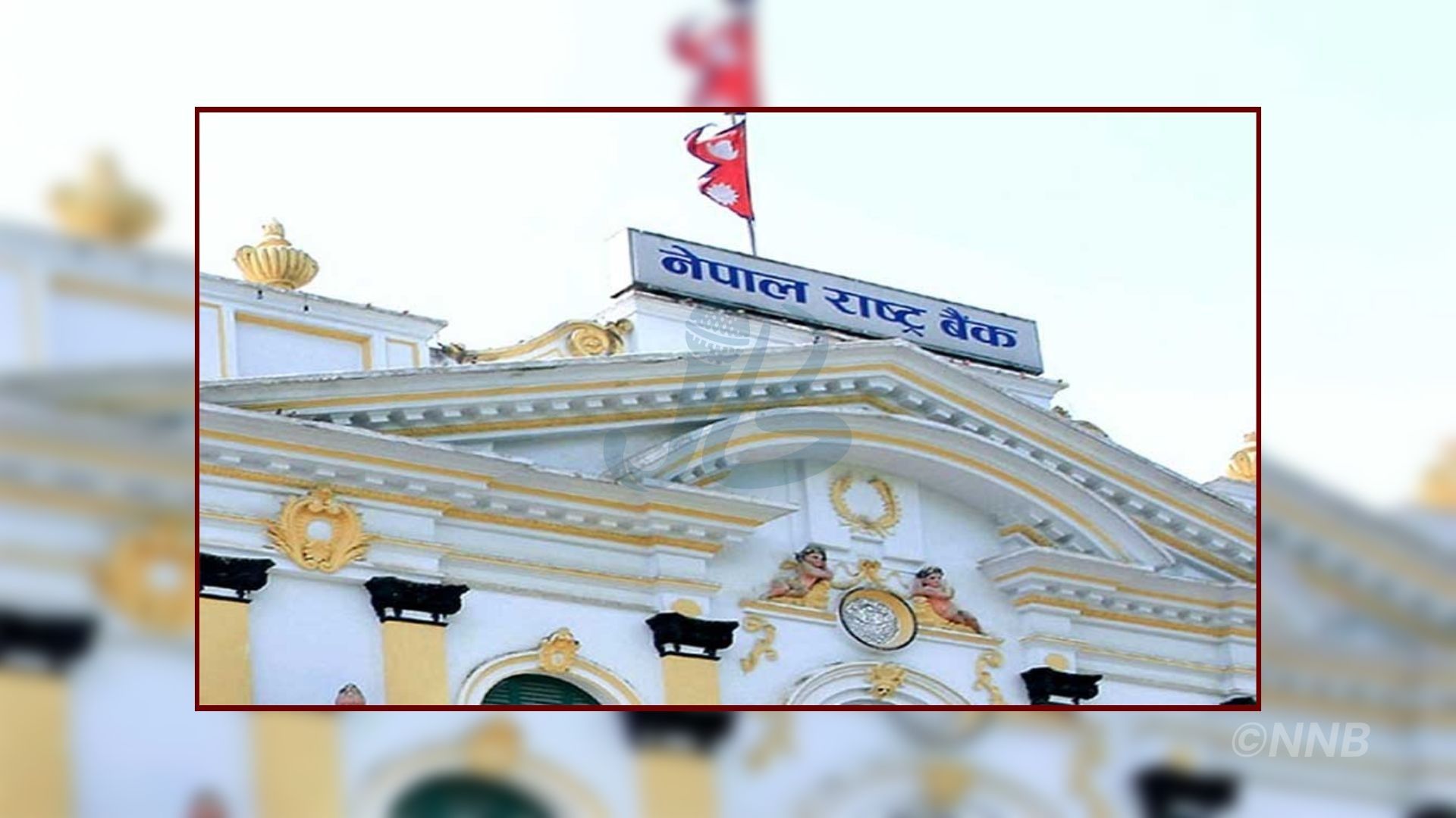 बैंकिङ प्रणालीबाट ६० अर्ब रुपैयाँ खिच्दै राष्ट्र बैंक, आज ३ बजे २३ दिने निक्षेप संकलन उपकरणको बोलकबोल हुँदै