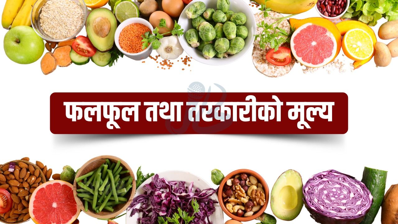 कालीमाटीमा आजको तरकारी र फलफूलको मूल्य: साग र च्याउ महँगिँदा गोलभेँडा सस्तो (सूचीसहित)