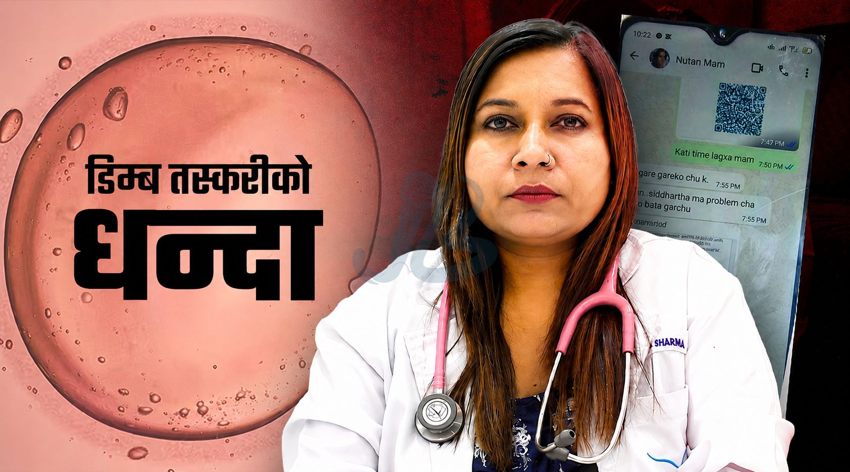 किशोरी डिम्ब तस्करी प्रकरण : डा. नुतन शर्मा र बिचौलिया गोतामेबिच भेटियो आर्थिक कारोबारको प्रमाण, आरोपी डाक्टर विदेश फरार