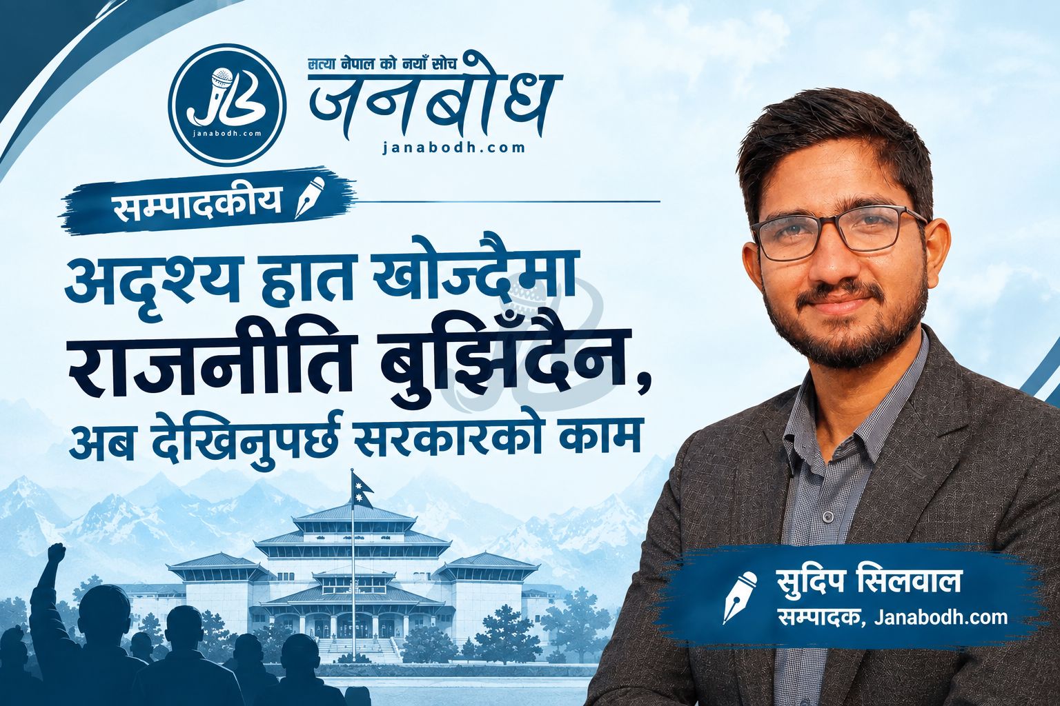 षड्यन्त्रको खोजीबाट परिणामको प्रश्नसम्म : नेपालको बदलिँदो राजनीति