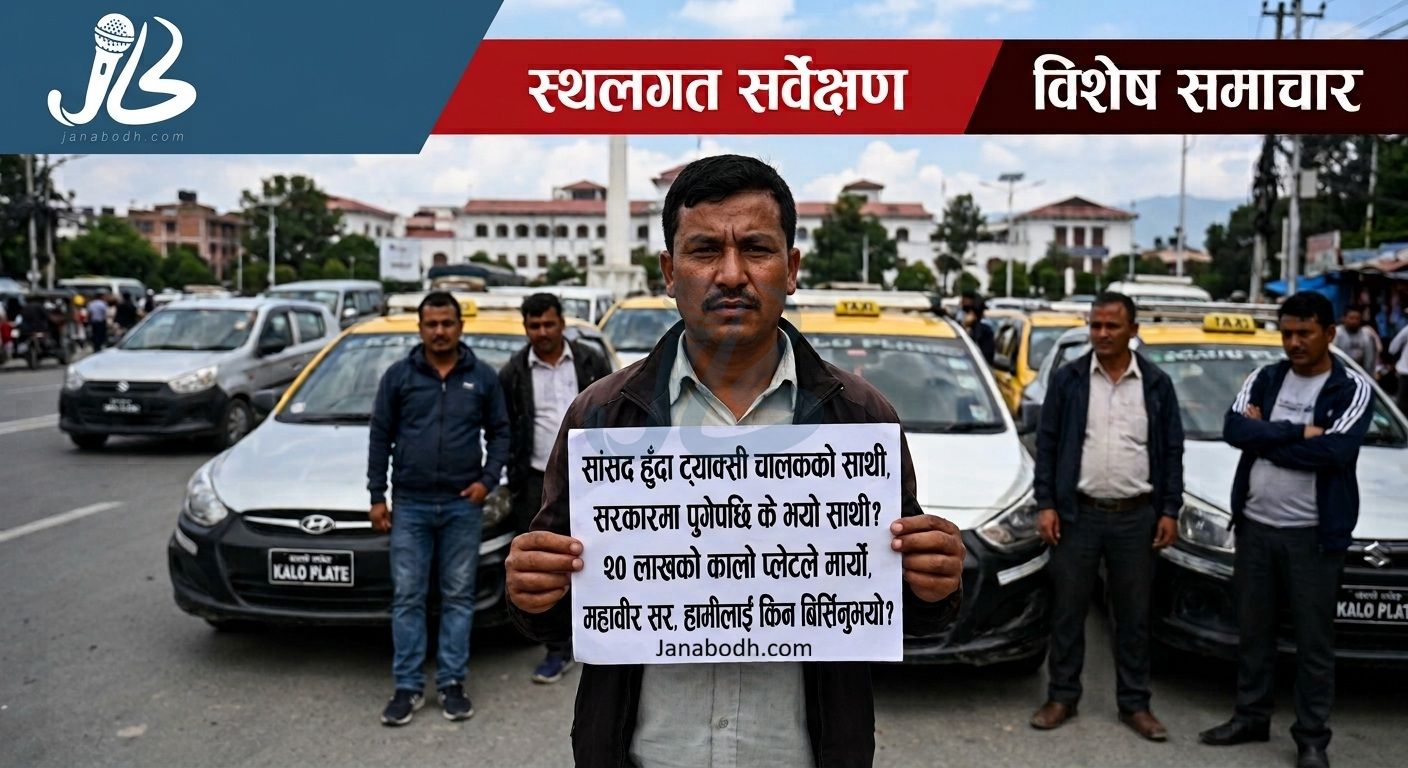 संसदमा ट्याक्सी नम्बर प्लेटको कालोबजारीविरुद्ध बोलेका महावीर पुन, सरकारमा पुगेपछि ‘कुरी–कुरी’?